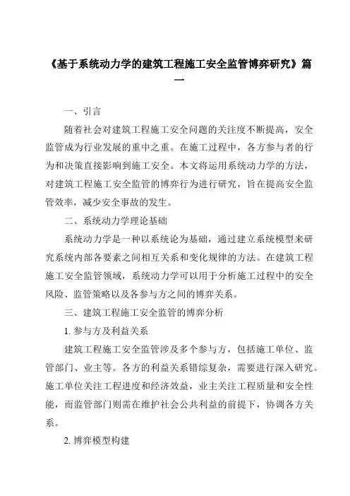 《基于系统动力学的建筑工程施工安全监管博弈研究》范文