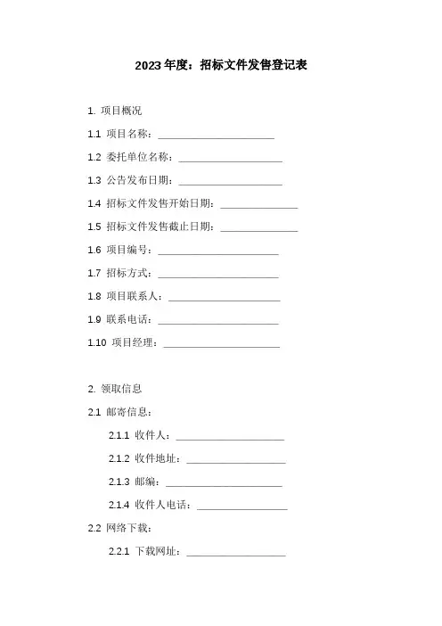 招标文件发售登记表