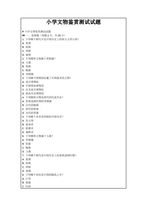 小学文物鉴赏测试试题