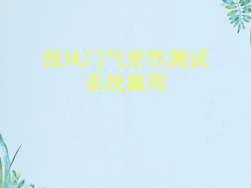 鼓风门气密性测试系统赢明资料