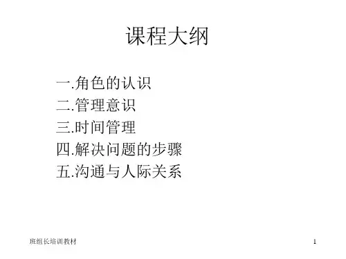 管理沟通技巧培训教材