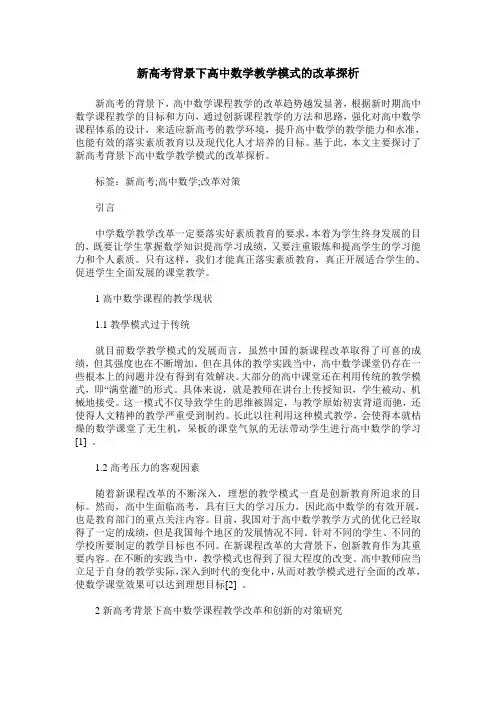 新高考背景下高中数学教学模式的改革探析