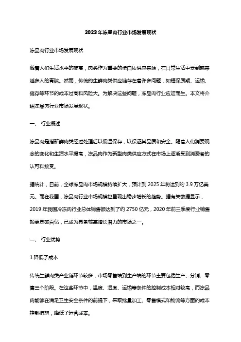 2023年冻品肉行业市场发展现状