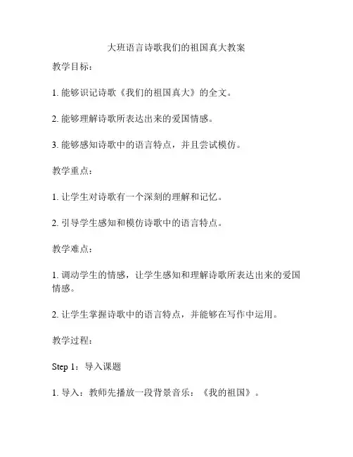 大班语言诗歌我们的祖国真大教案