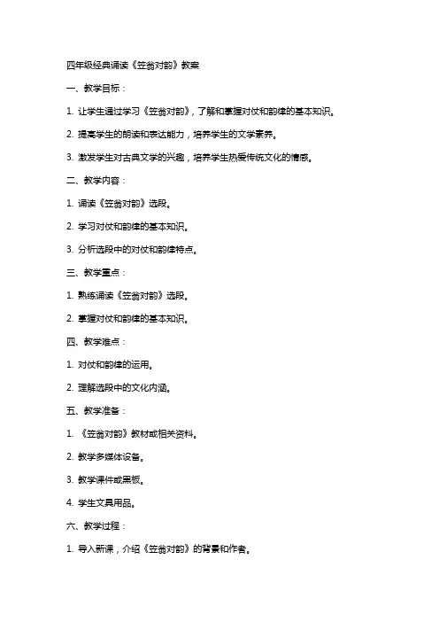 四年级诵读《笠翁对韵》教案