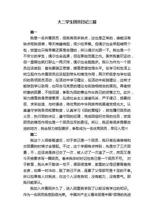 大二学生团员日记三篇