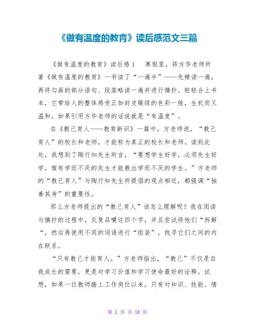 《做有温度的教育》读后感范文三篇