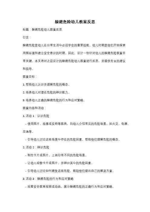 躲避危险幼儿教案反思