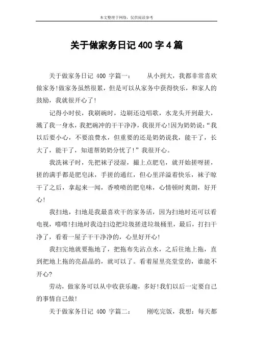 关于做家务日记400字4篇