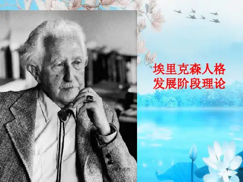 埃里克森人格发展阶段理论  ppt课件