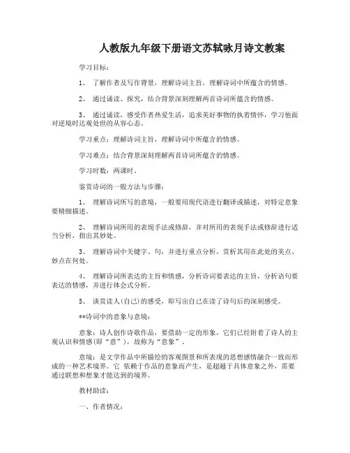 九年级下册语文苏轼咏月诗文教案