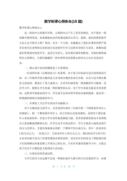 数学听课心得体会(15篇)