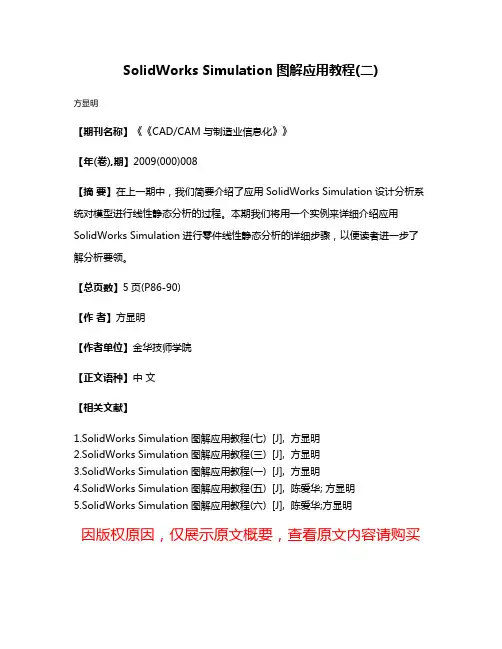 SolidWorks Simulation图解应用教程(二)