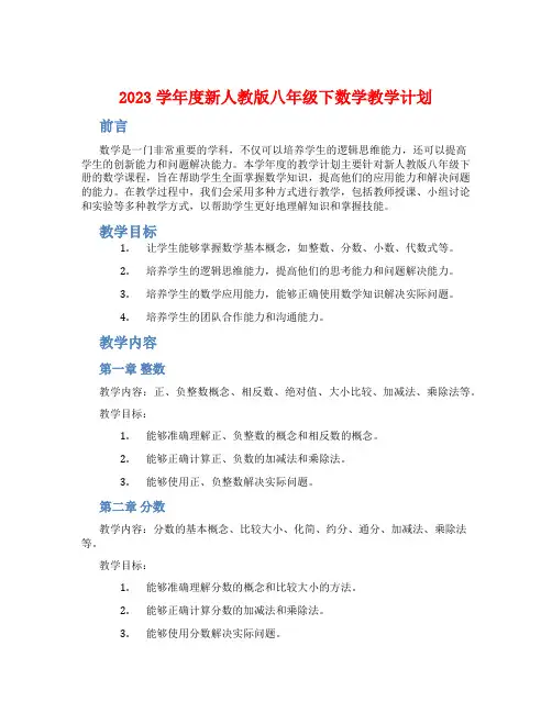 2023学年度新人教版八年级下数学教学计划