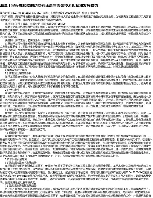 海洋工程设施和船舶防腐蚀涂料与涂装技术现状和发展趋势