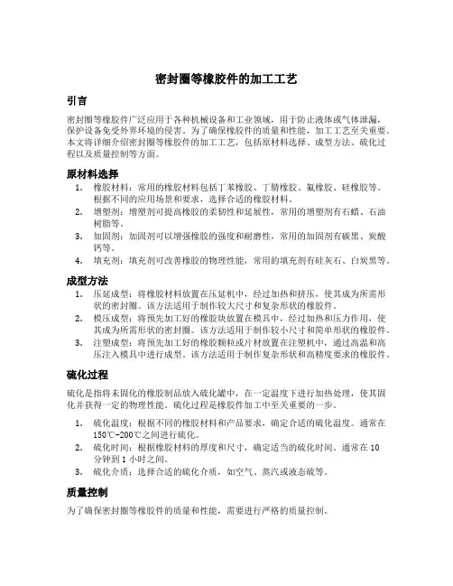 密封圈等橡胶件的加工工艺