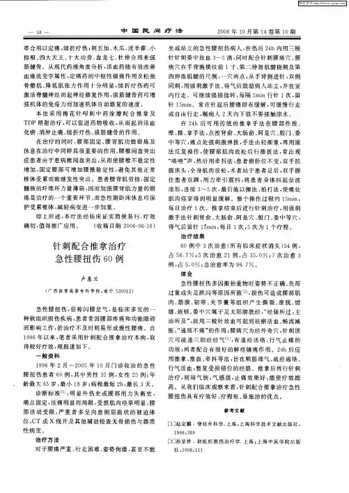针刺配合推拿治疗急性腰扭伤60例