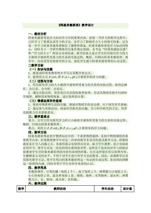 《阿基米德原理》教学设计