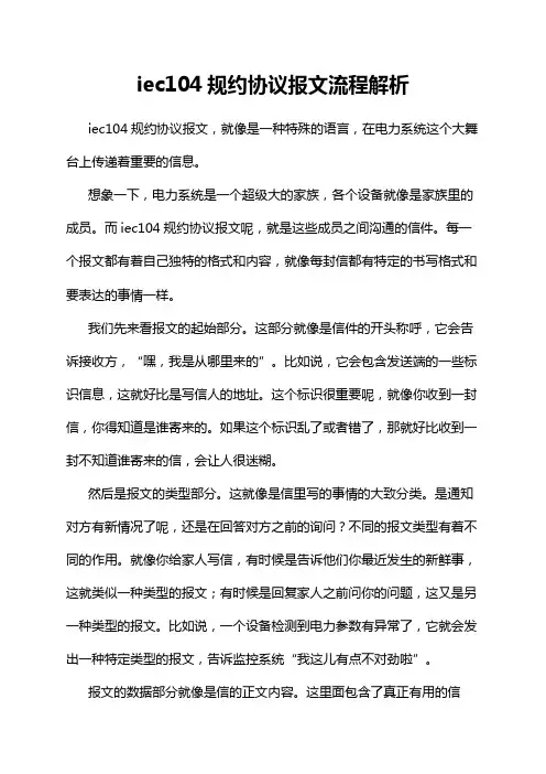 iec104规约协议报文流程解析