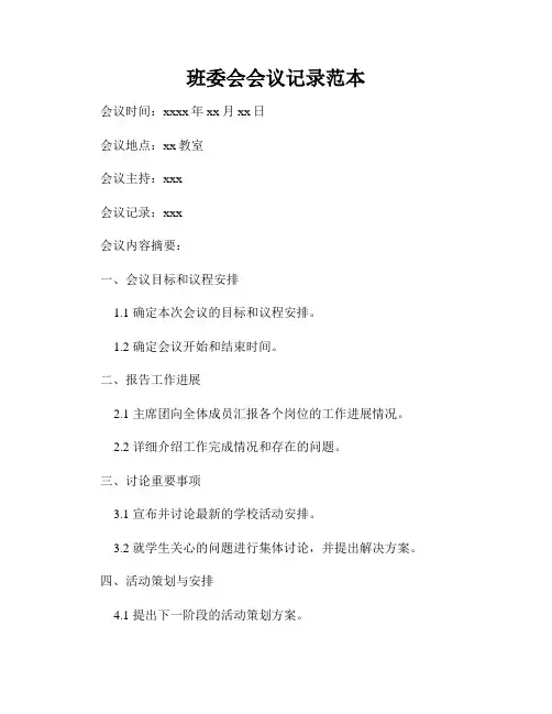班委会会议记录范本