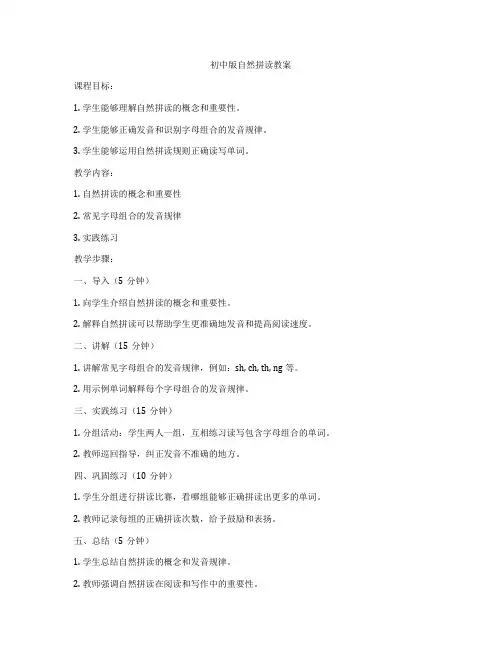初中版自然拼读教案