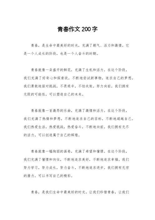 青春作文200字
