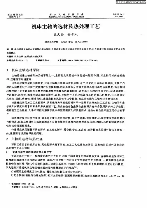 机床主轴的选材及热处理工艺