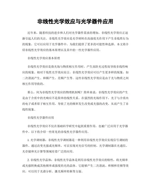 非线性光学效应与光学器件应用