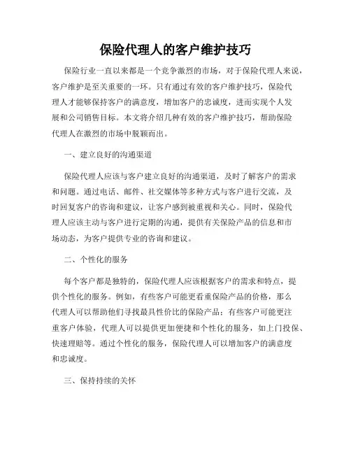 保险代理人的客户维护技巧