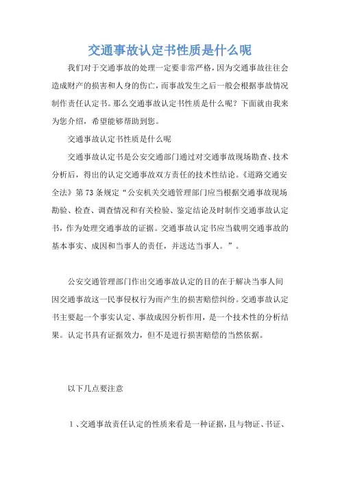 交通事故认定书性质是什么呢