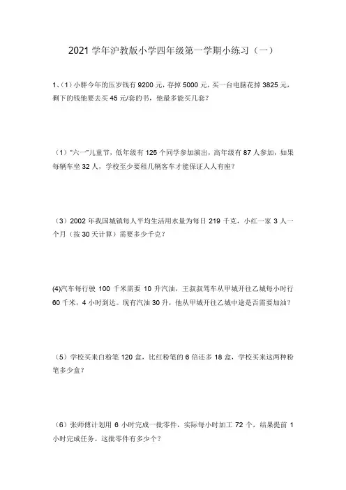 2021学年沪教版小学四年级第一学期 数学小练习卷(共7套附解析)