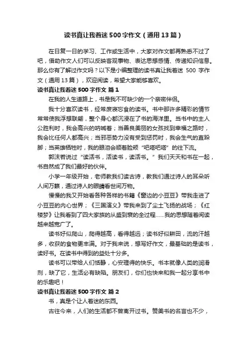读书真让我着迷500字作文（通用13篇）