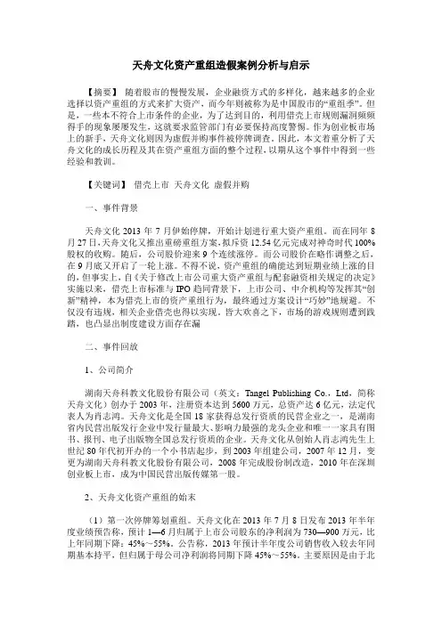天舟文化资产重组造假案例分析与启示