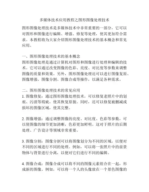 多媒体技术应用教程之图形图像处理技术