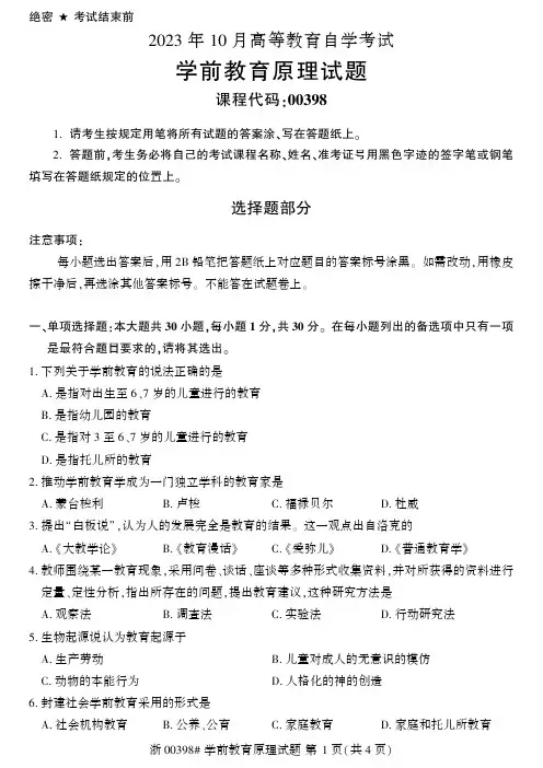2023年10月自考00398学前教育原理试题及答案含评分标准