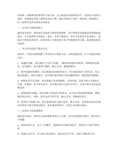 教师培训亲子课心得体会
