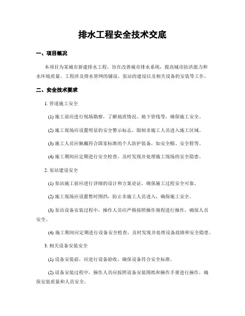 排水工程安全技术交底