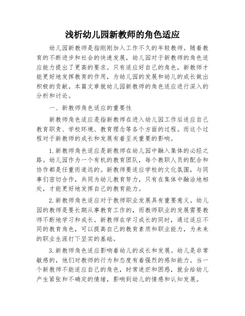 浅析幼儿园新教师的角色适应