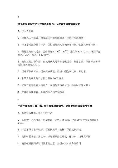 ICU常见护理诊断及护理措施