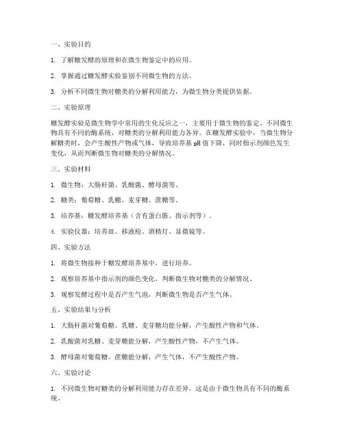 糖发酵实验报告