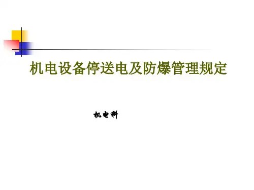 煤矿机电培训课件