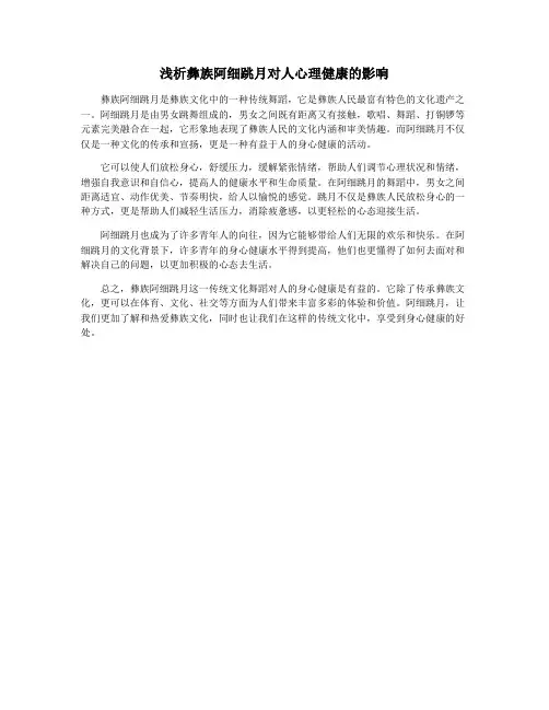 浅析彝族阿细跳月对人心理健康的影响