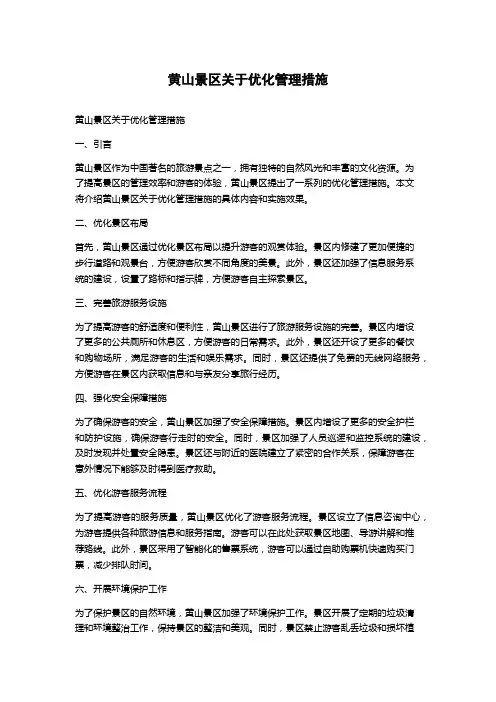 黄山景区关于优化管理措施