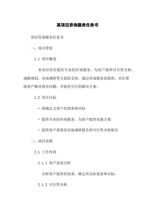 某项目咨询服务任务书