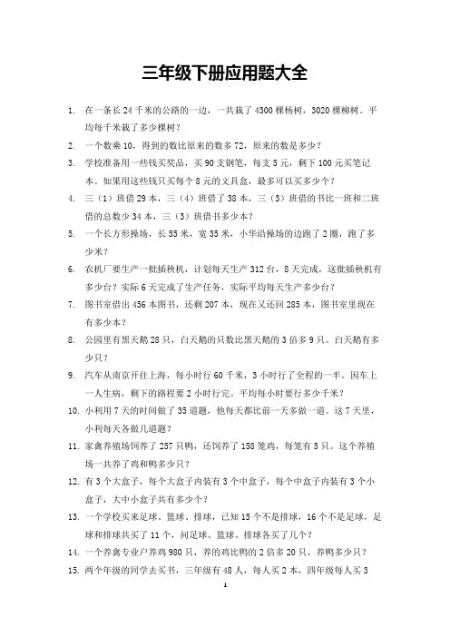 三年级下册应用题大全