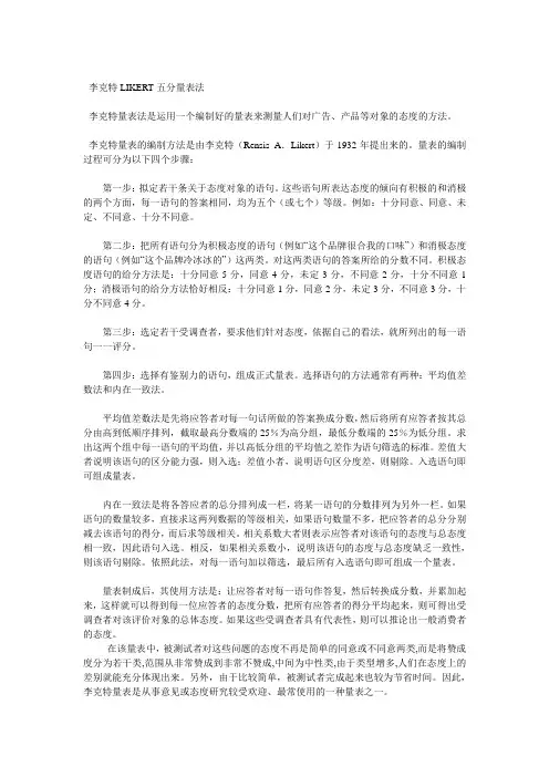 李克特LIKERT五分量表法