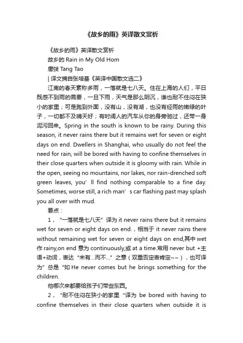 《故乡的雨》英译散文赏析