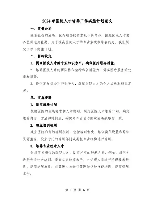 2024年医院人才培养工作实施计划范文(2篇)