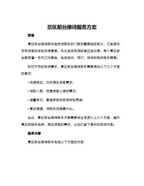 景区前台接待服务方案