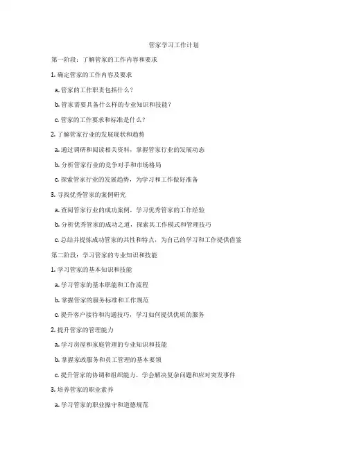 管家学习工作计划